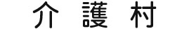 呉市の訪問介護なら介護村