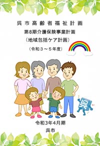 呉市高齢者福祉計画
