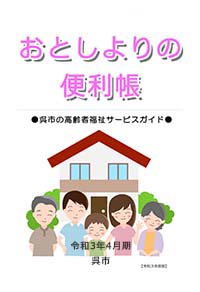 おとしよりの便利帳