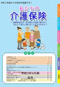 私たちの介護保険制度